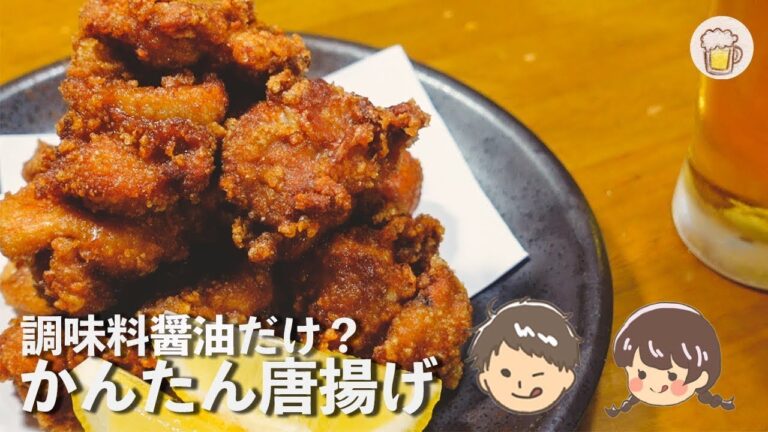 【簡単おつまみ！】日本一簡単!? 唐揚げの作り方