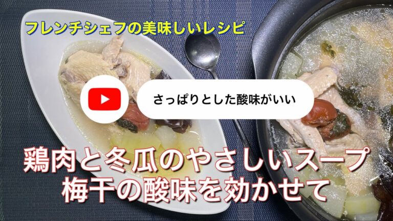 #110 鶏肉と冬瓜のやさしいスープ　梅干の酸味を効かせて「さっぱりとした酸味がいい」