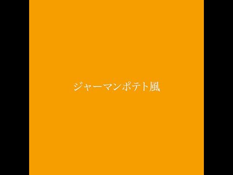 作り置きメニュー：ジャーマンポテト風・・・妻さんと一緒に毎夜作り置き #簡単メニュー