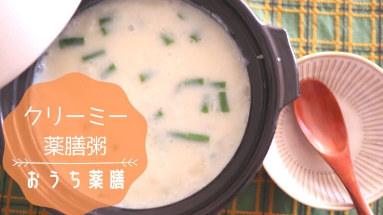 【クリーミー薬膳粥】健脾食材を使って作るお腹にやさしいおかゆ♪