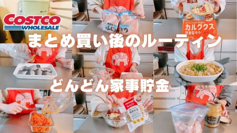 【コストコ帰宅後ルーティン＃29】ひたすら食材を下味冷凍や作り置きで保存!!粒マスタード消費や鶏むね肉2.5Kg使い切りで家事貯金♪カルグクスの開封も★