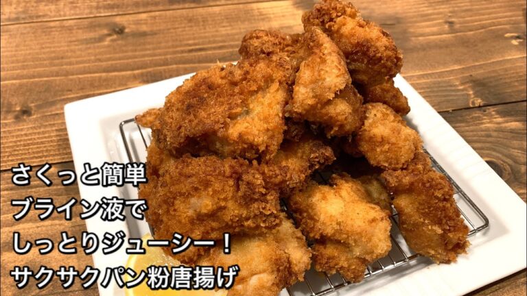 【さくっと簡単料理　♯461】ブライン液でしっとりジューシー！サクサクパン粉唐揚げ