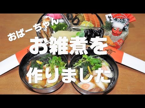 お雑煮を作りました