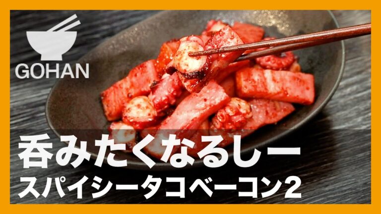 呑みたくなるしー『スパイシータコベーコン２』の作り方【男飯】