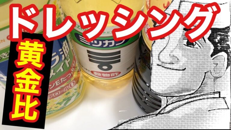【黄金比】ドレッシングの作り方