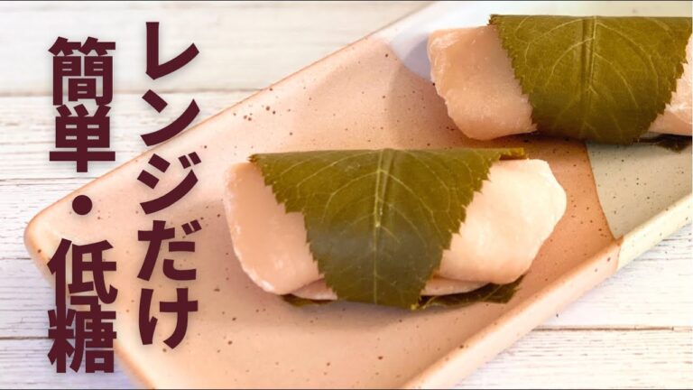 【レンジだけ】サイリウム不要で低糖質な桜餅の作り方【糖質制限】