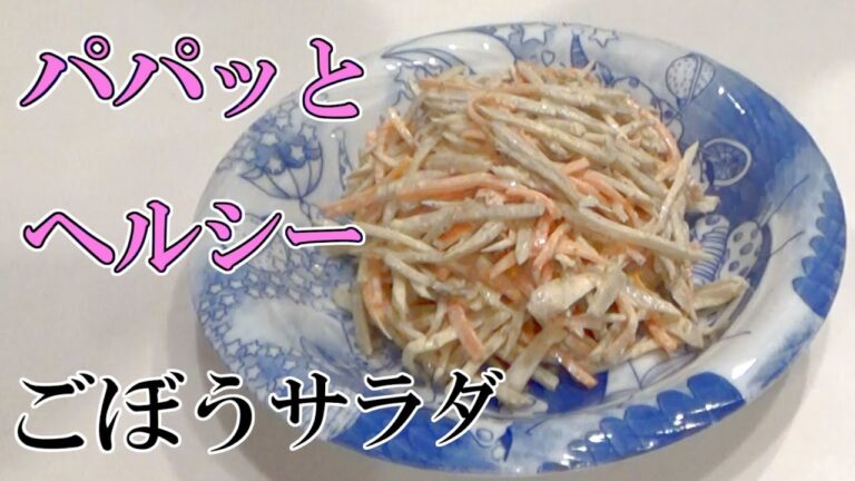【シンプル絶品】ごぼうサラダ｜シャキシャキまろやか美味しく健康的