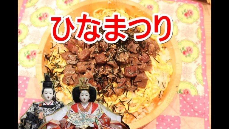 【ひなまつり】肉ちらし寿司♪　ウマーー！！