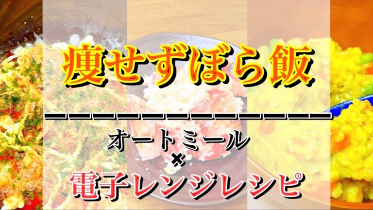 【痩せずぼら飯】フライパンいらず！オートミール×電子レンジレシピ3品！