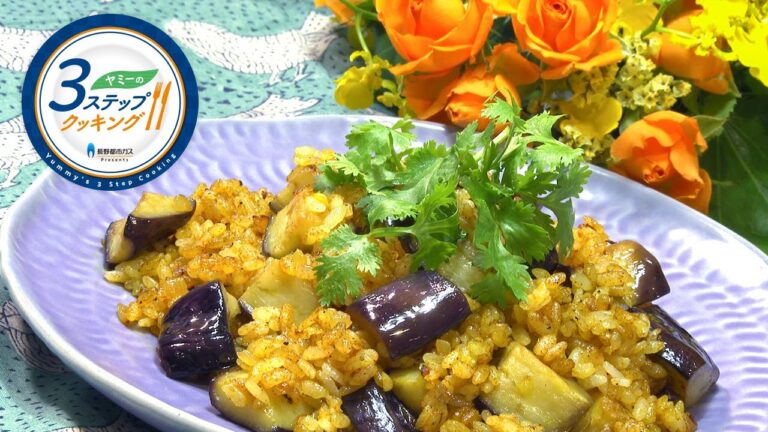 【ヤミーの3ステップクッキング】スパイシーなすライス（2020年8月19日放送）