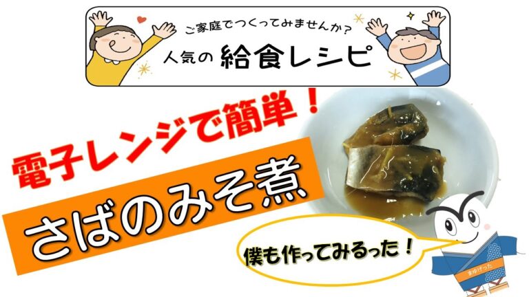 【給食レシピ】電子レンジで簡単さばのみそ煮