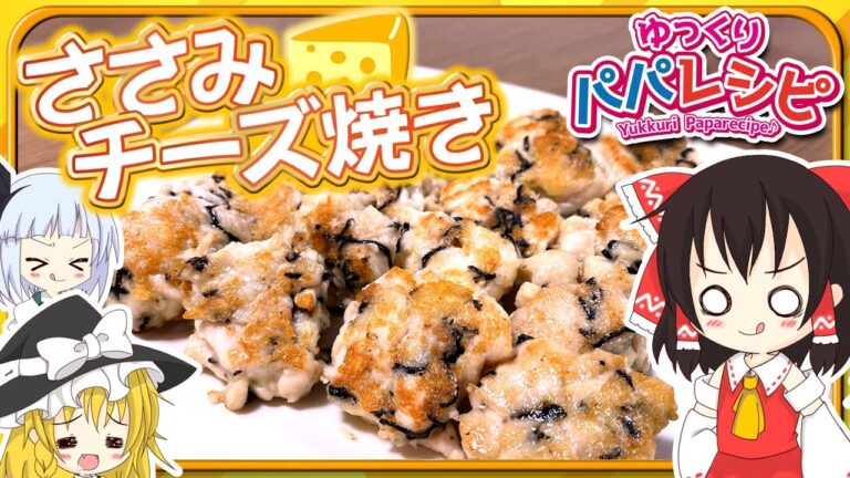 【料理】パパささみチーズ焼き作るよー【ゆっくり実況】