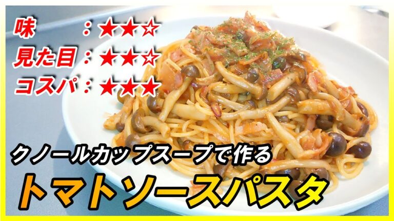 クノールカップスープで作る【コスパ最強】のトマトソースパスタ