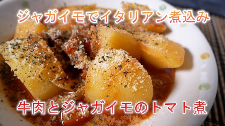 牛肉とジャガイモのトマト煮　ジャガイモでイタリアン煮込み