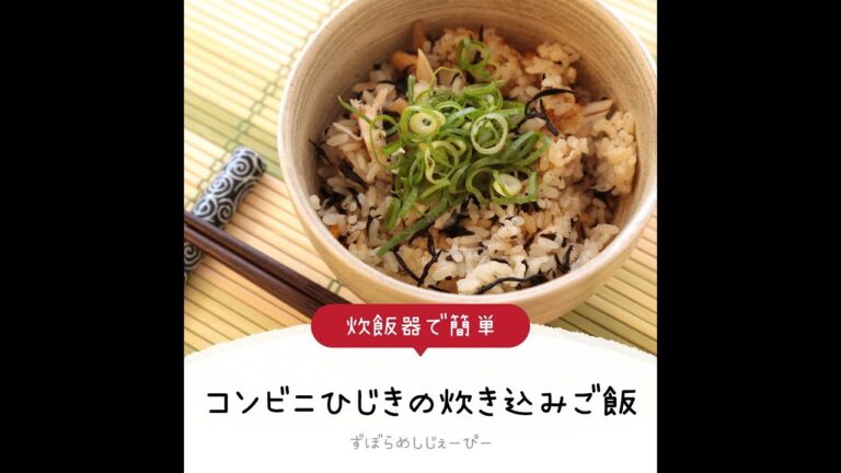 調理時間は5分で完成★レンジで簡単「コンビニひじきの炊き込みご飯」【簡単レシピ・早い・美味しいズボラ飯】