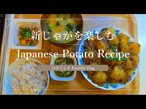 【旬を楽しむ】新じゃがレシピ 【Enjoy seasonal vegetable】New Potato Recipe