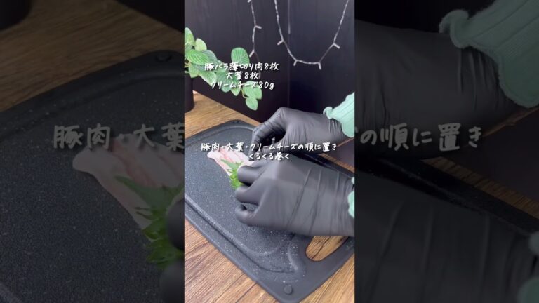 豚バラ肉の大葉チーズ巻き