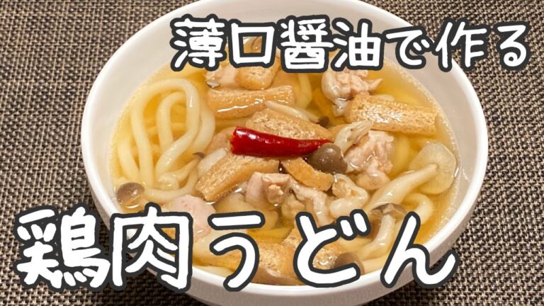 【肉うどん（鶏肉）】だし香る、簡単なうどんの作り方【薄口醤油使用】