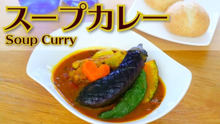 スープカレーの作り方 本格料理レシピ