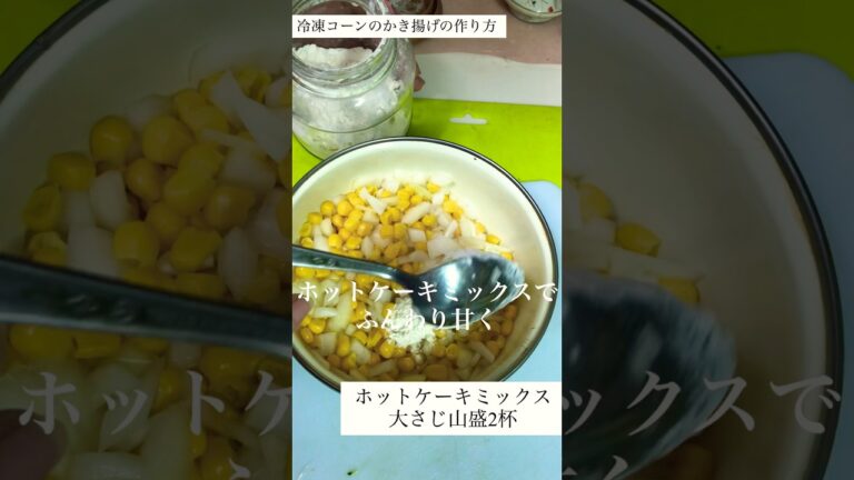 母レシピ・冷凍コーンのかき揚げ（サクフワ食感バージョン） #レシピ #かき揚げ #コーン #美味しい #recipe #shortvideo #shorts #japan