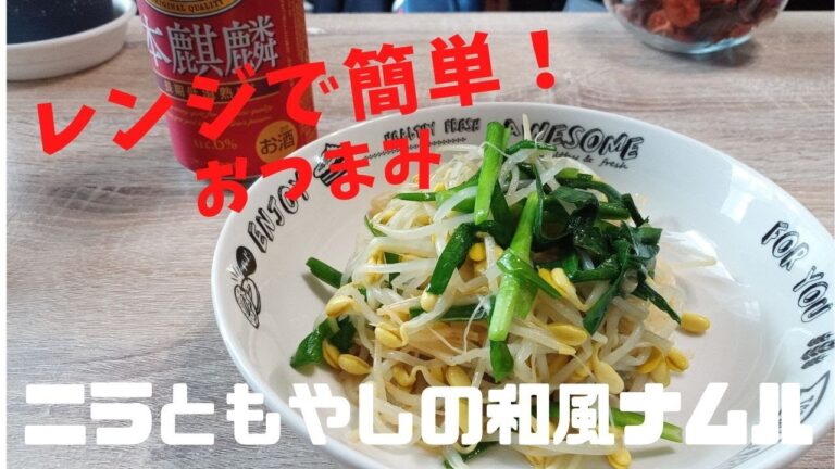 【レンジで簡単】ニラともやしの和風ナムル（ビールのおともに！）