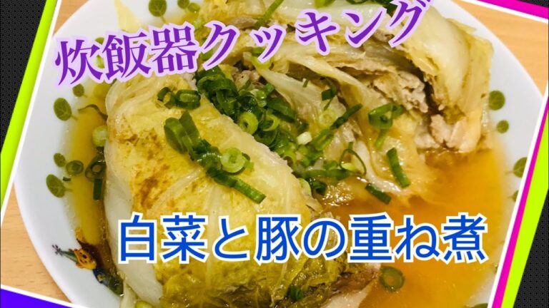 炊飯器クッキング「白菜と豚の重ね煮」