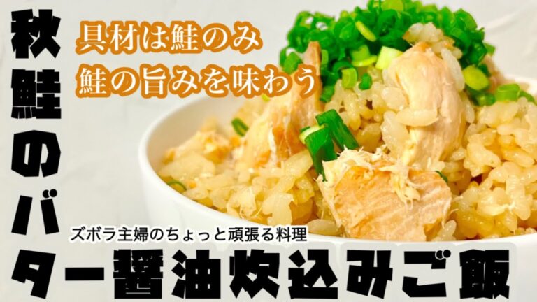 #本編【秋鮭のバター醤油炊き込みご飯】その他概要欄に材料の記載あり／旨いが止まらない　生臭くない　#秋鮭#鮭#炊き込みご飯#炊込みご飯#バター醤油#醤油バター