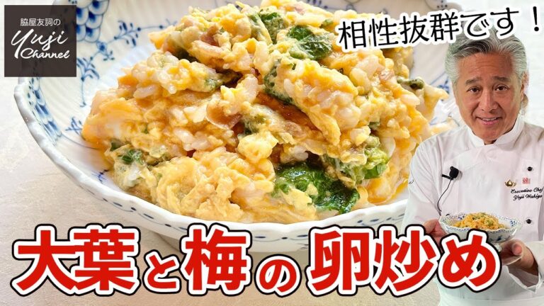 包丁要らずで簡単！大葉と梅干しで爽やかとろとろ卵炒め／シェフの卵料理／Scrambled Egg with Perilla and Salted plum