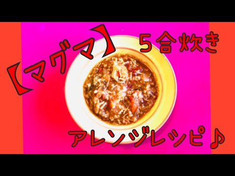 【マグマ】アレンジレシピで作ってみました♪5号炊き炊飯器で作れます。