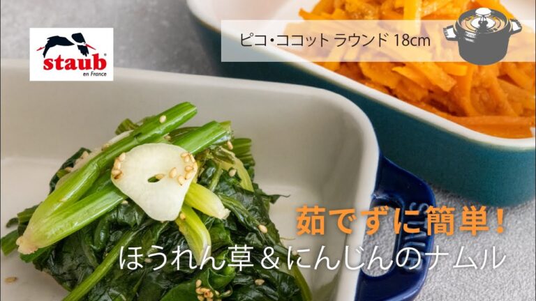 【ストウブ おうちレシピ 「茹でずに簡単!」ほうれん草&にんじんのナムル】