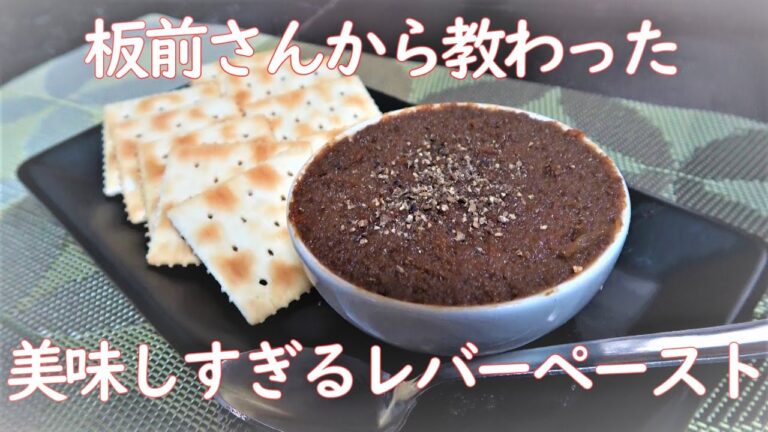 【激ウマ】レバー嫌いも好きになるレバーペースト【簡単】