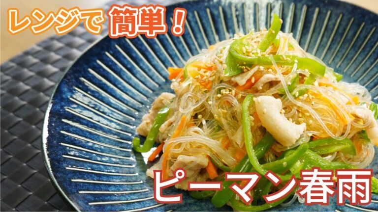 レンジで簡単！ピーマン春雨 #Shorts