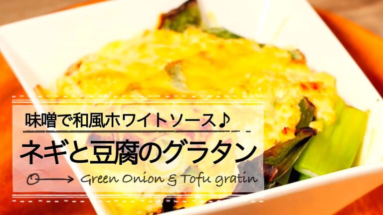 味噌で和風ホワイトソース ネギと豆腐のグラタン C CHANNEL簡単レシピ