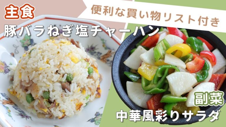 「豚バラねぎ塩チャーハン」「中華風彩りサラダ」献立