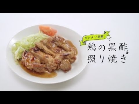 鶏の黒酢照り焼きの作り方【ミツカン公式】
