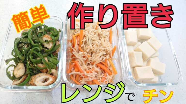 【簡単作り置き】少ない食材で作り置きおかず【レンジで作る】Side dish