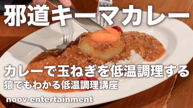 #27 [プロが教える低温調理]丸ごと玉ねぎのキーマカレーをBONIQ PROで作る