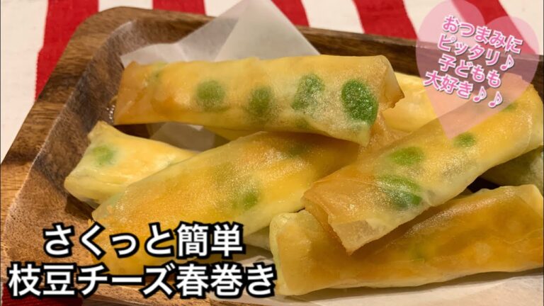 【さくっと簡単料理 ♯100】枝豆チーズ春巻き〜SPRING ROLLS WITH EDAMAME AND CHEESE〜