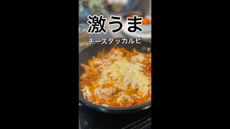 チーズとろとろなチーズタッカルビの作り方 #shorts