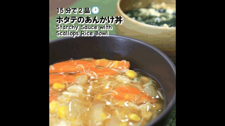 【短縮バージョン】ホタテのあんかけ丼｜リアルタイムレシピシリーズ　15分で2食　簡単レシピ