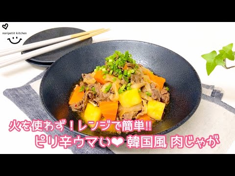 レンジで【韓国風 肉じゃが】簡単‼︎ピリ辛ウマい♡