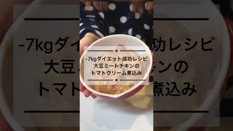 【マジ痩せる】大豆ミートチキンの濃厚クリーム煮 ｜高タンパク質・ダイエットレシピ
