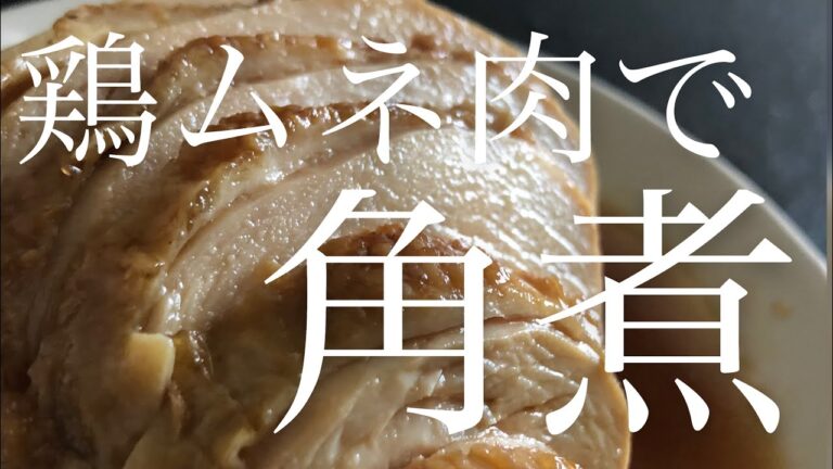 【鶏むね肉で角煮】