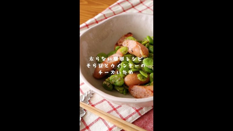 お弁当にも、おつまみにも【そら豆とウインナーのチーズ炒め】の作り方・レシピ #shorts