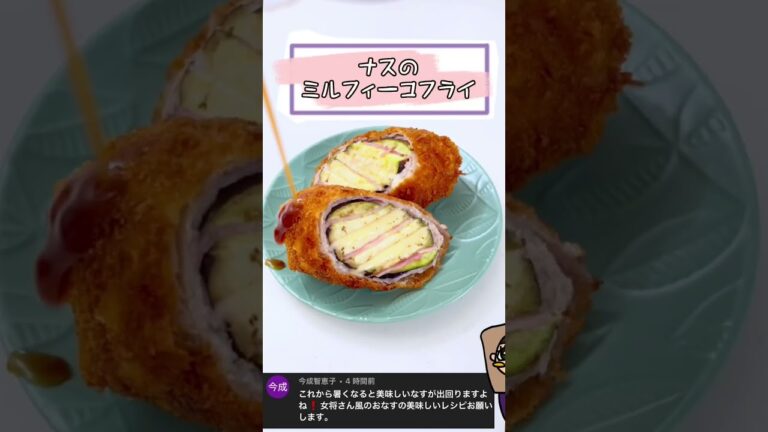 ナスのミルフィーユフライ shorts