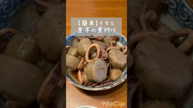 【簡単】イカと里芋の煮付け#shorts