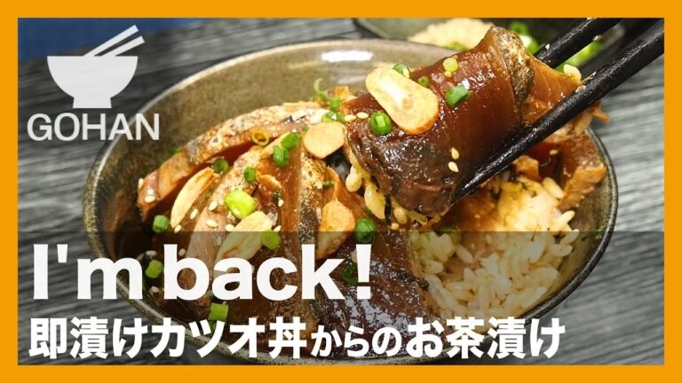 【簡単レシピ】I'm back!『即漬けカツオ丼からのお茶漬け』の作り方【男飯】