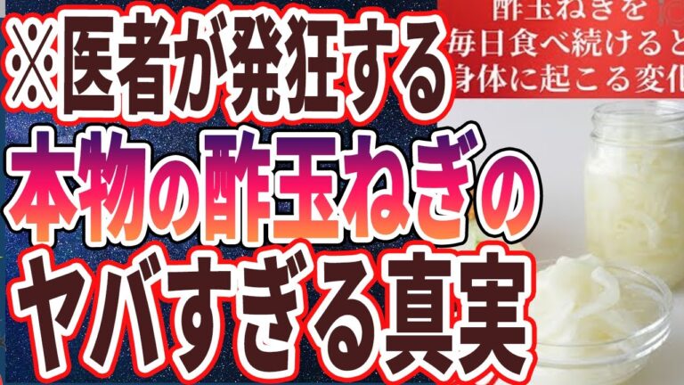 【医者が廃業する】「６０歳以上の人が、酢玉ねぎを毎日食べ続けるとこうなります...」を世界一わかりやすく要約してみた【本要約】