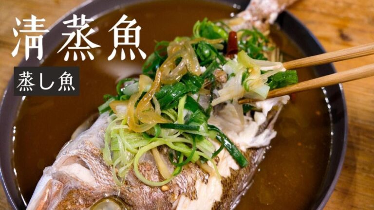 台湾家庭料理の定番【蒸し魚・清蒸魚】電鍋クッキング