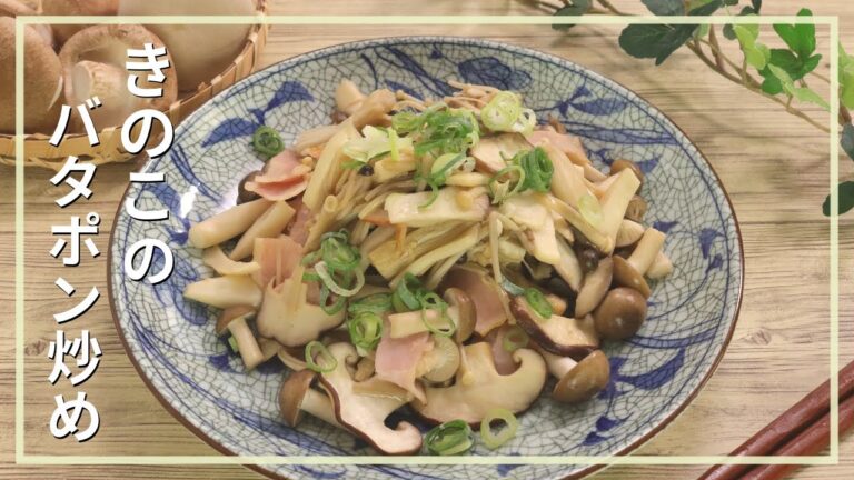 きのこのバタポン炒め